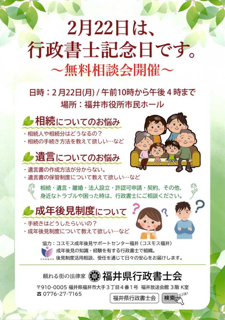 行政書士記念日無料相談会（2021）  福井県行政書士会